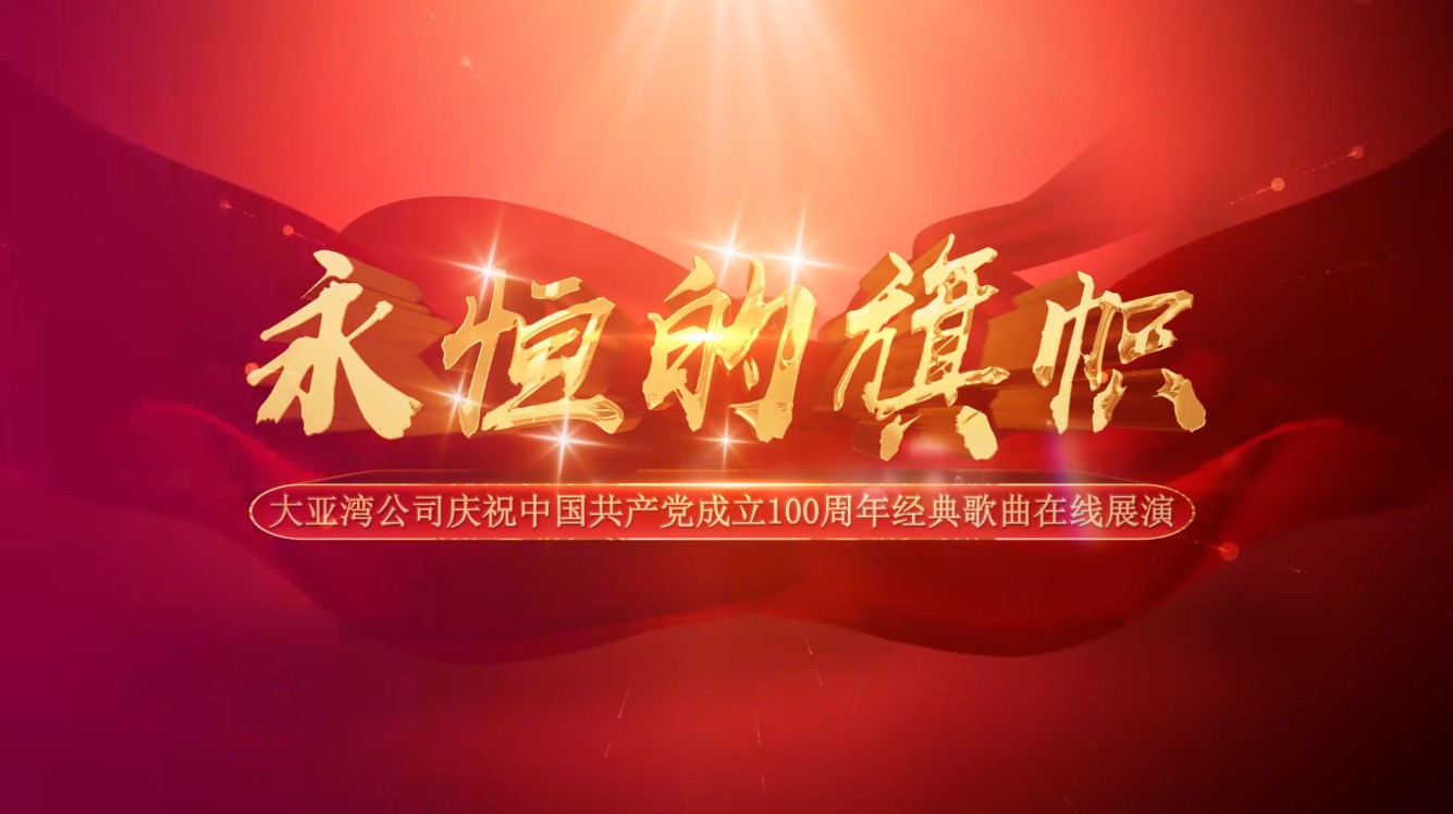 “永恒的旗幟”經(jīng)典歌曲在線(xiàn)展演